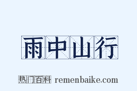 雨中山行是什么意思的图片
